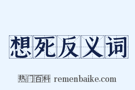 想死反义词是什么意思的图片